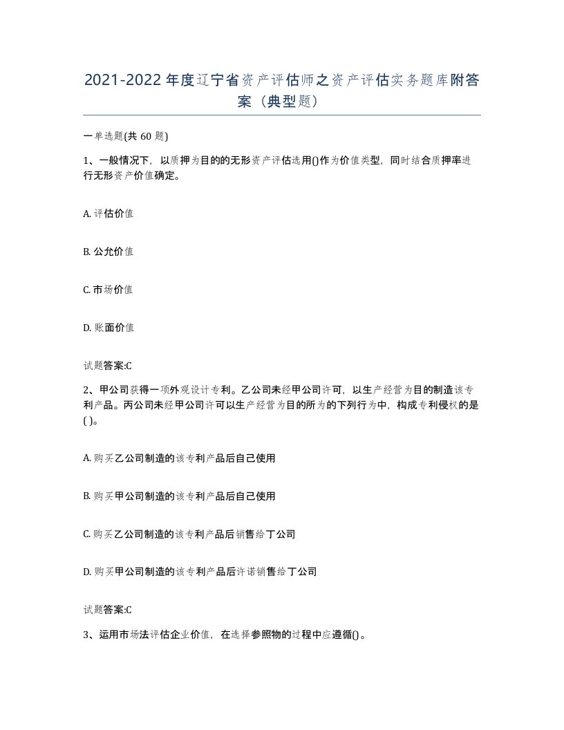 2021-2022年度辽宁省资产评估师之资产评估实务题库附答案典型题