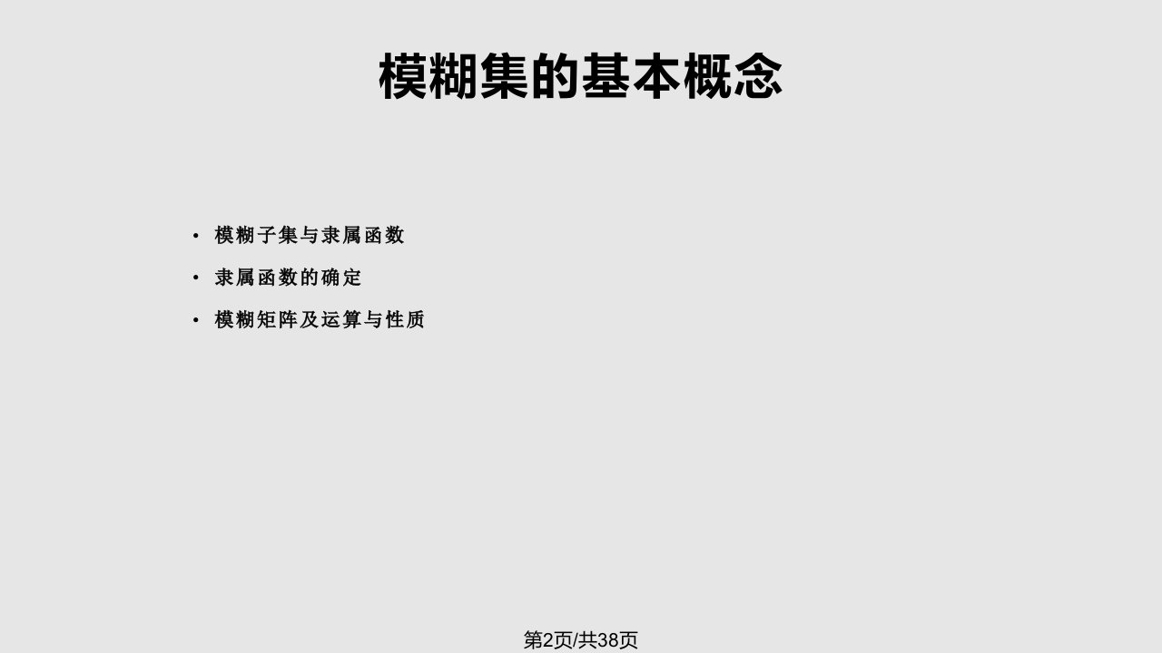 数学建模模糊数学方法