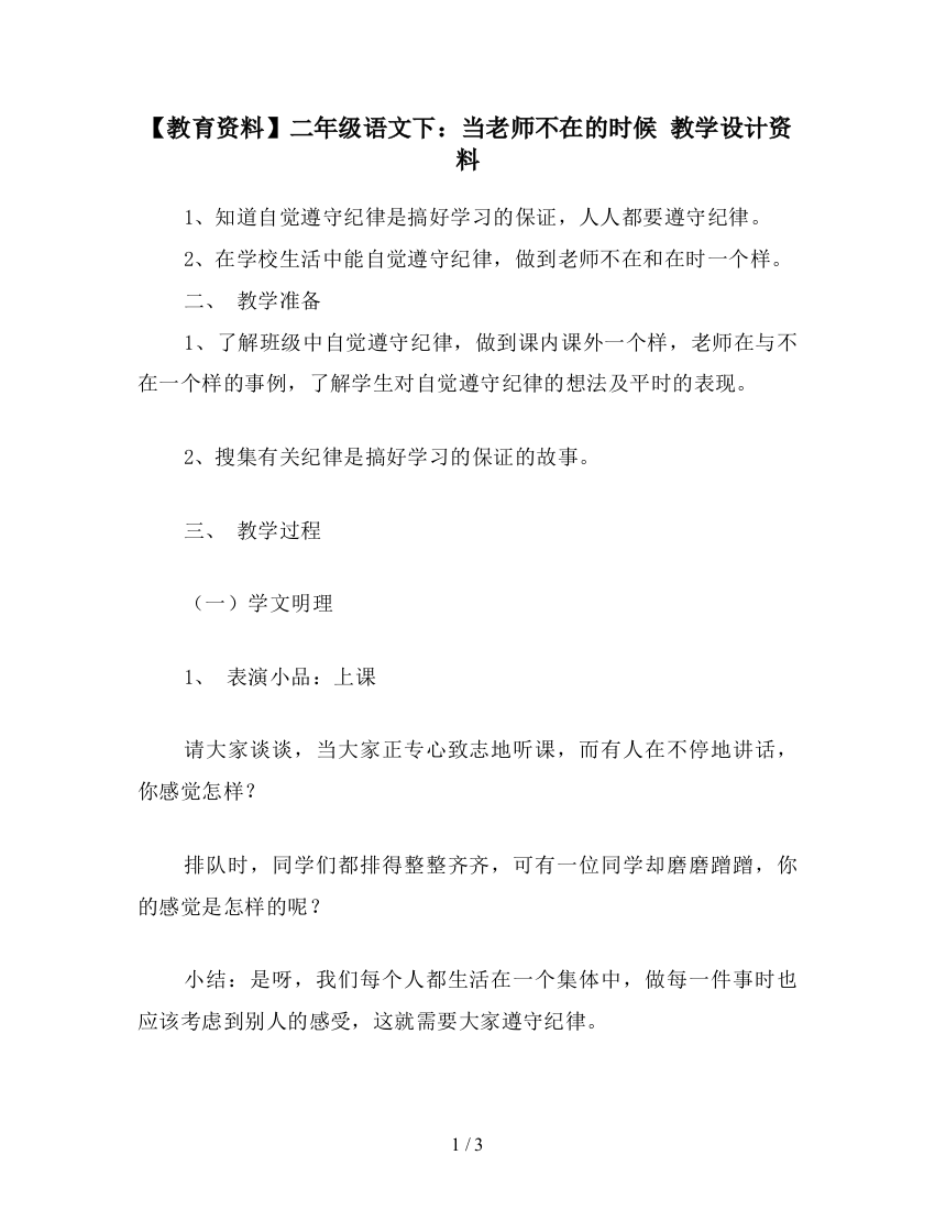 【教育资料】二年级语文下：当老师不在的时候-教学设计资料