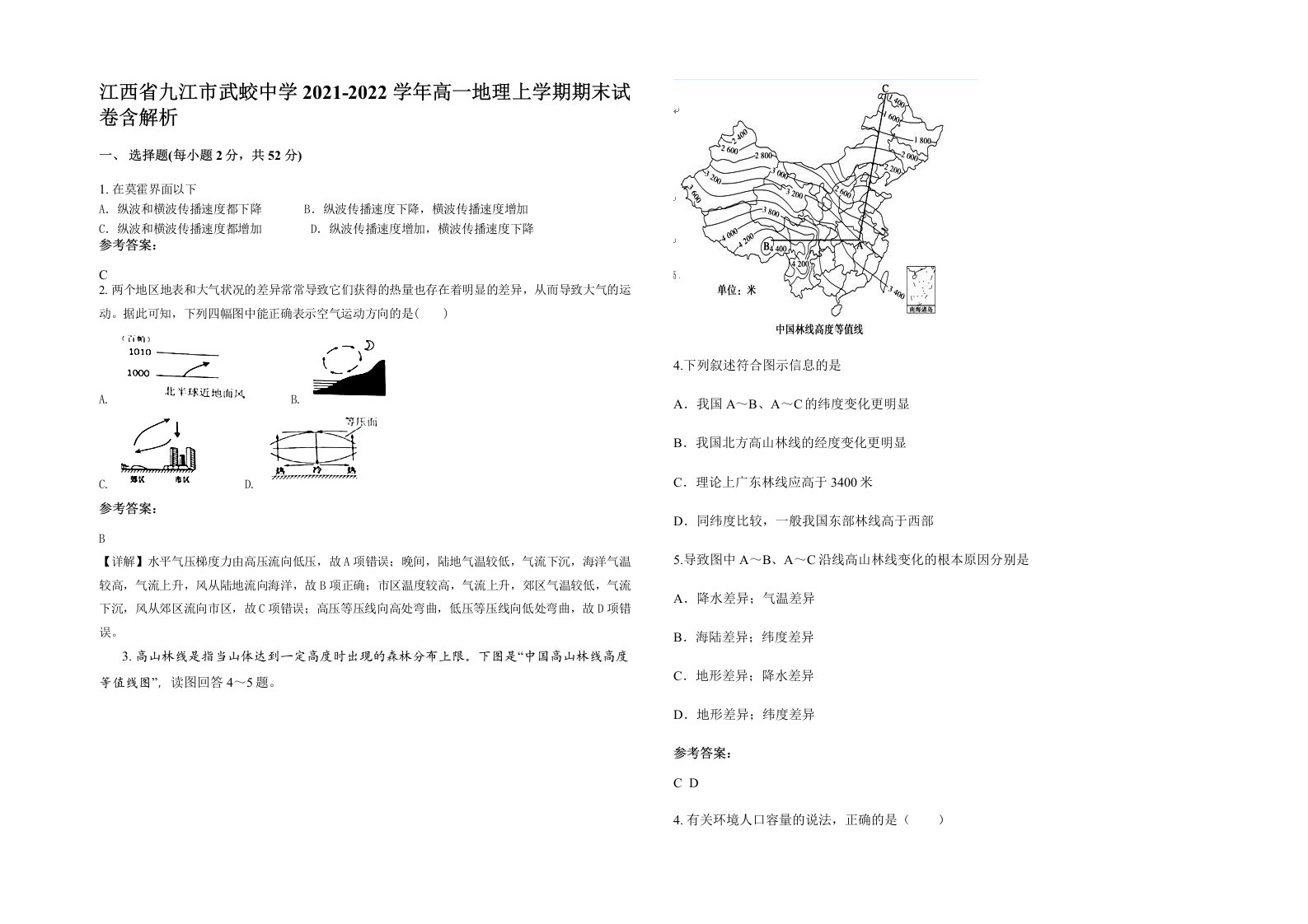 江西省九江市武蛟中学2021-2022学年高一地理上学期期末试卷含解析