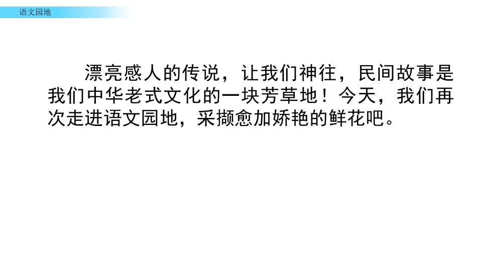 部编版五年级上册语文课件第三单元语文园地市公开课一等奖市赛课获奖课件