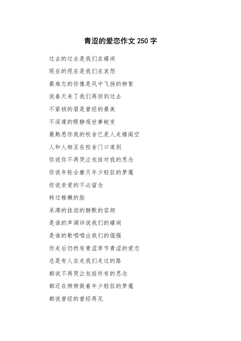 青涩的爱恋作文250字