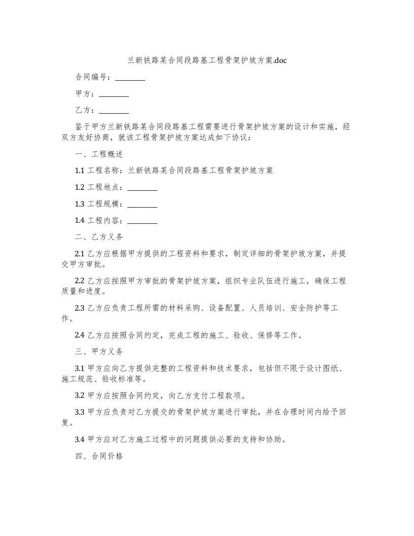 兰新铁路某合同段路基工程骨架护坡方案