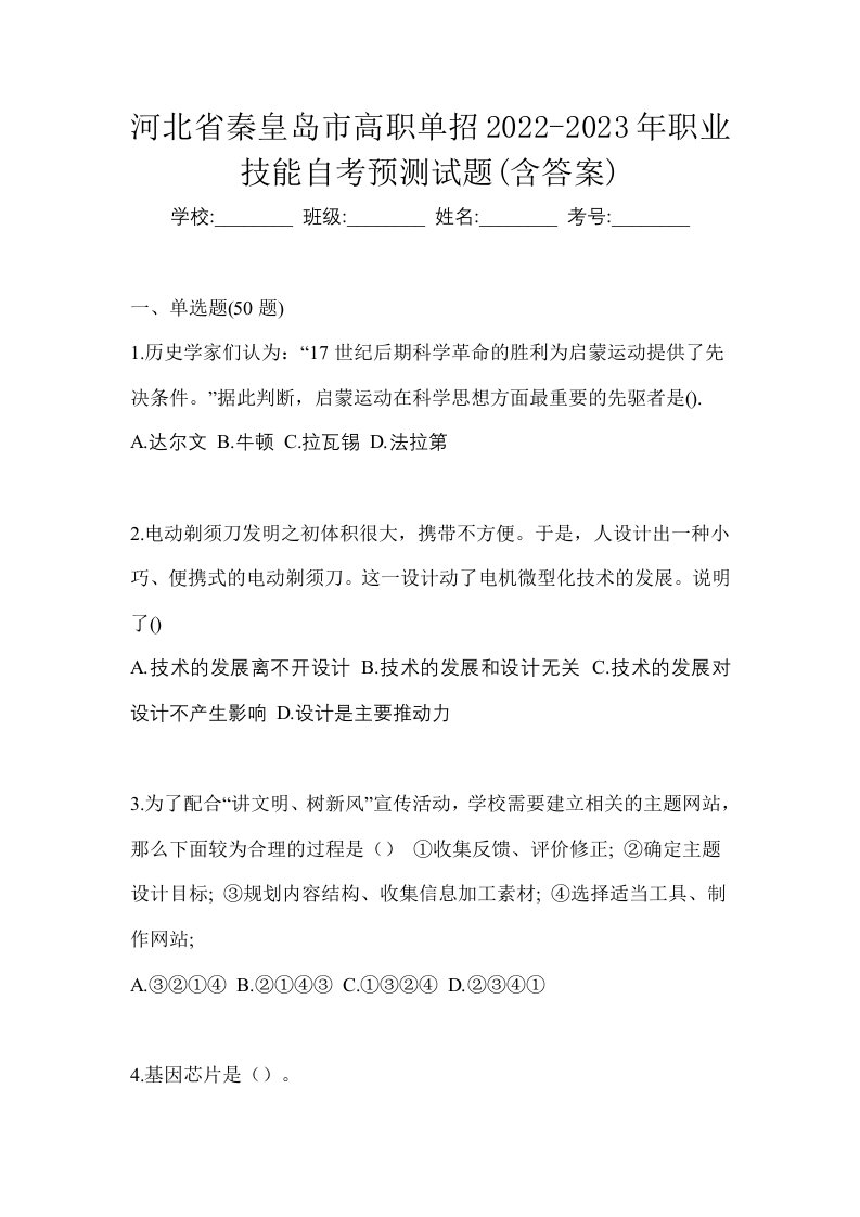 河北省秦皇岛市高职单招2022-2023年职业技能自考预测试题含答案