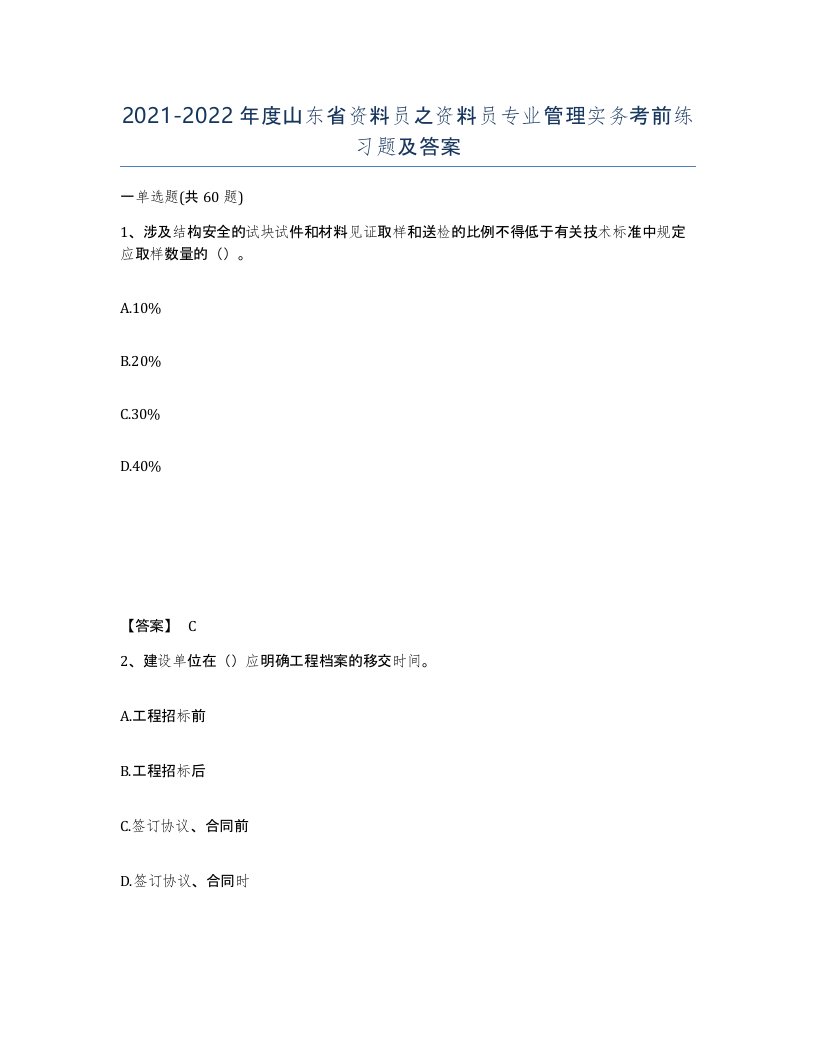 2021-2022年度山东省资料员之资料员专业管理实务考前练习题及答案