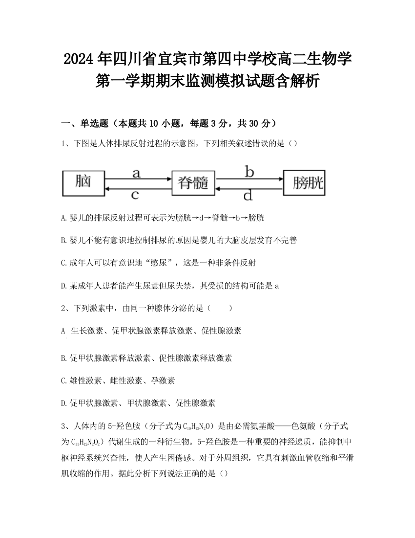 2024年四川省宜宾市第四中学校高二生物学第一学期期末监测模拟试题含解析