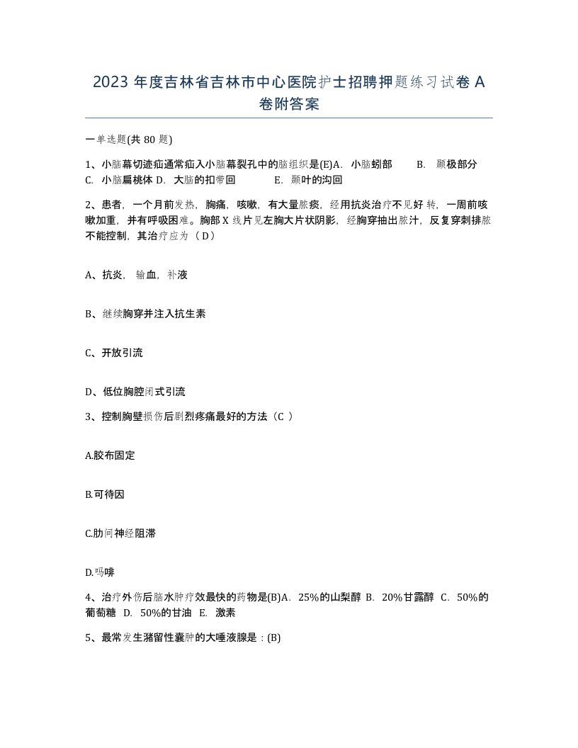 2023年度吉林省吉林市中心医院护士招聘押题练习试卷A卷附答案