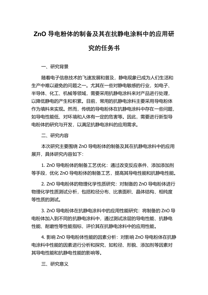 ZnO导电粉体的制备及其在抗静电涂料中的应用研究的任务书