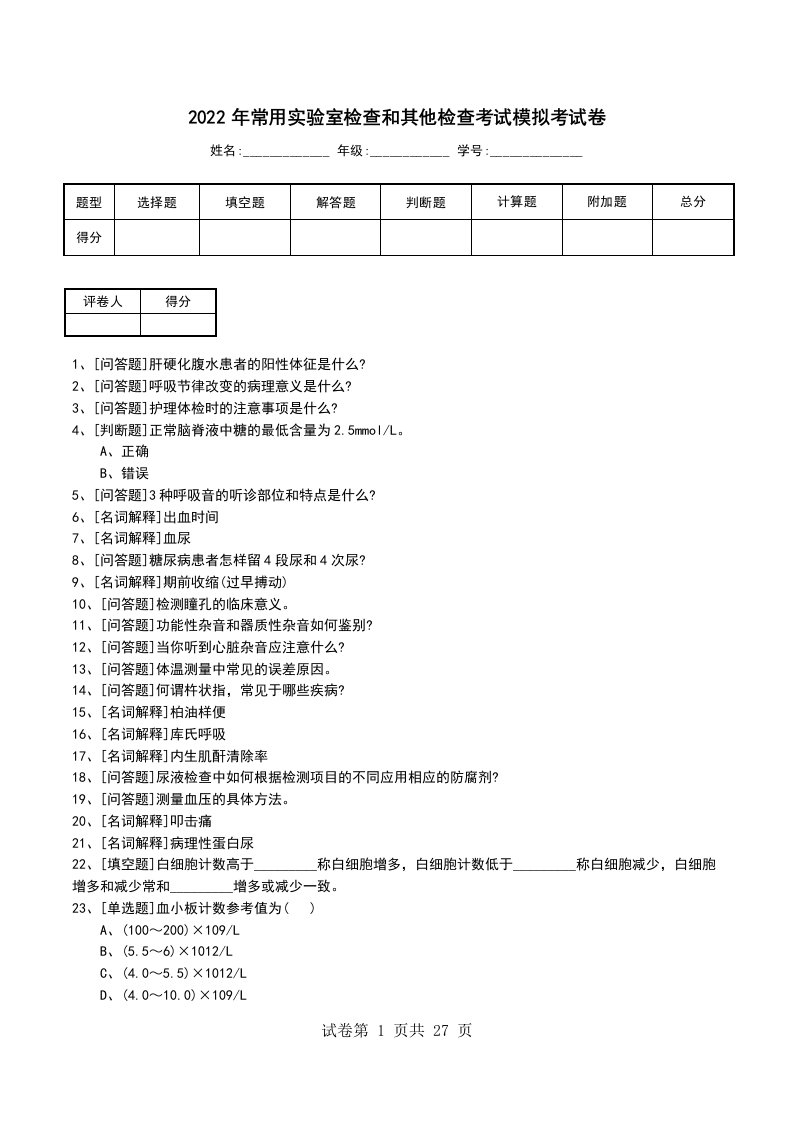 2022年常用实验室检查和其他检查考试模拟考试卷