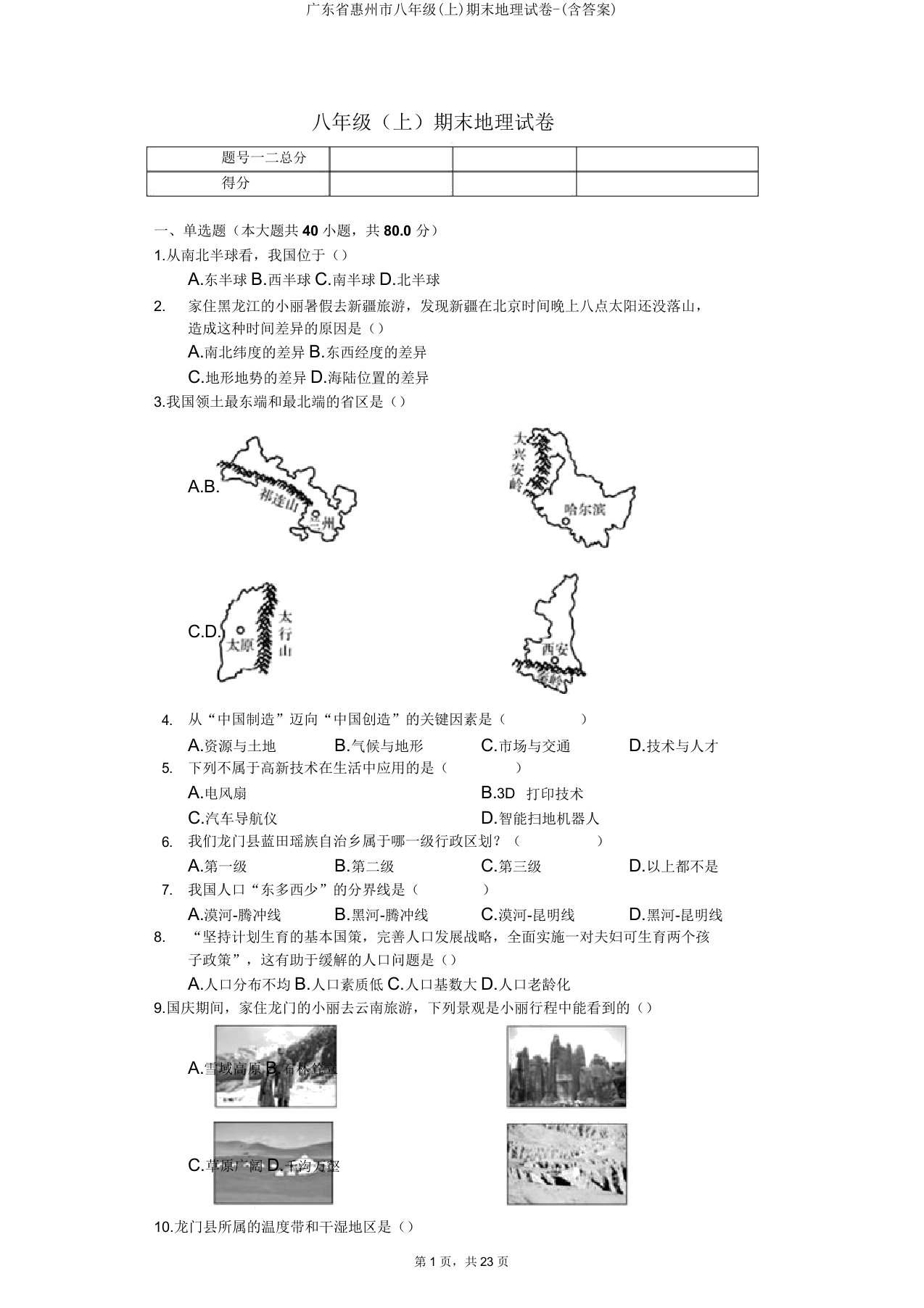 广东省惠州市八年级期末地理试卷