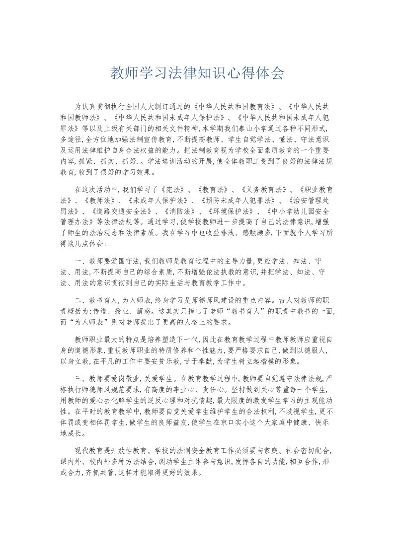 总结报告教师学习法律知识心得体会