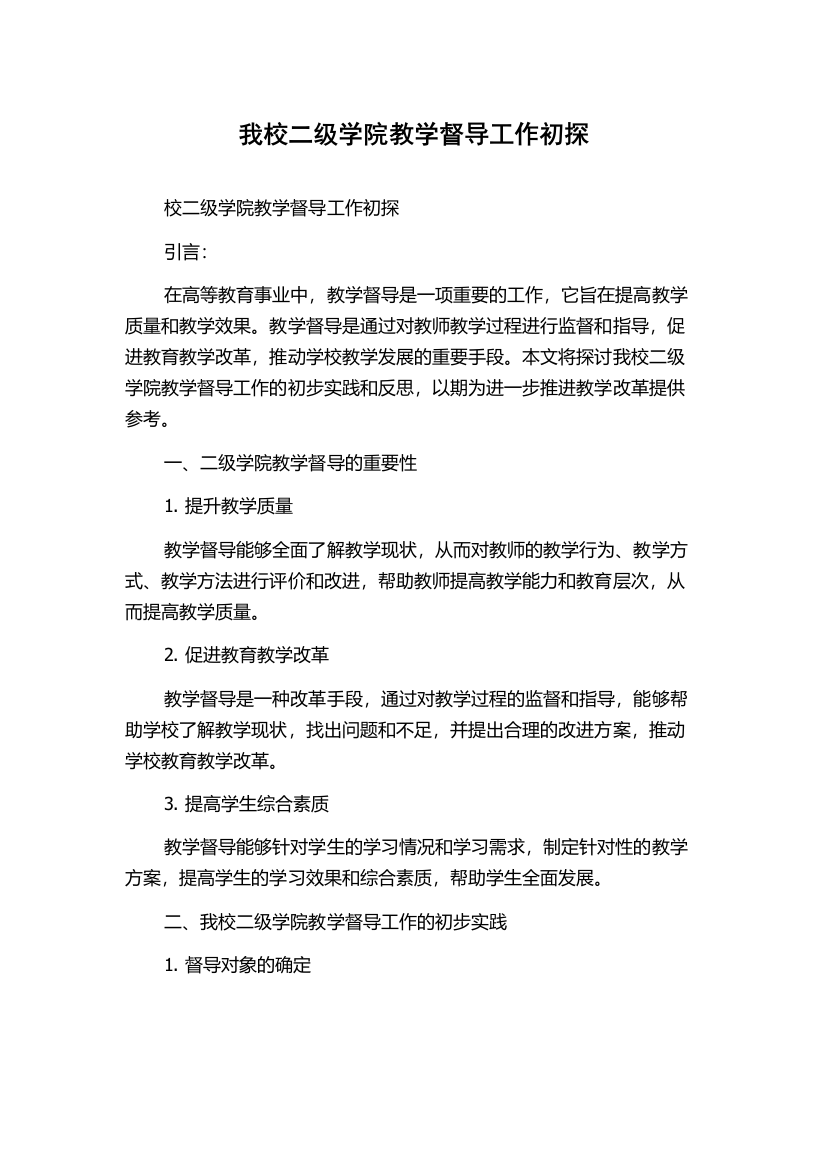 我校二级学院教学督导工作初探