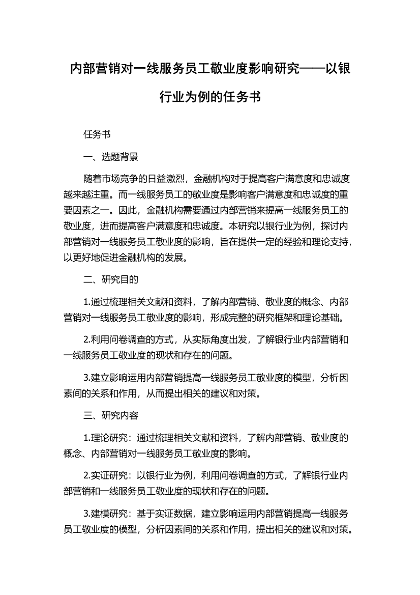 内部营销对一线服务员工敬业度影响研究——以银行业为例的任务书