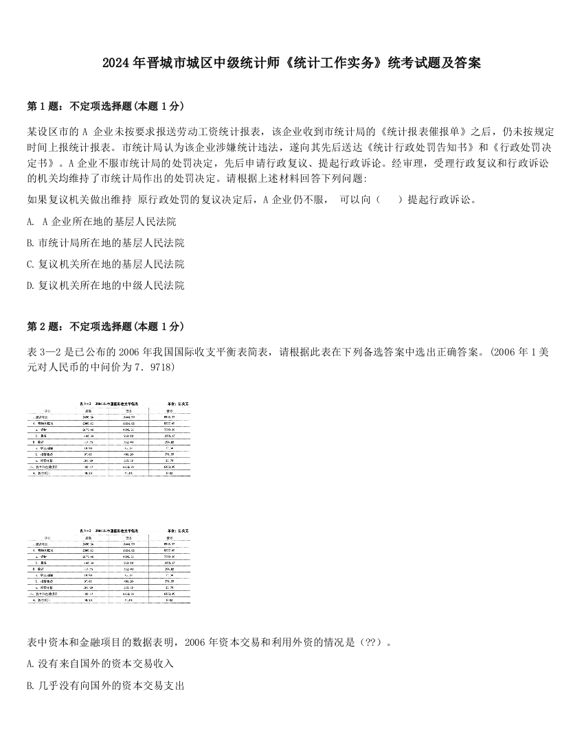 2024年晋城市城区中级统计师《统计工作实务》统考试题及答案