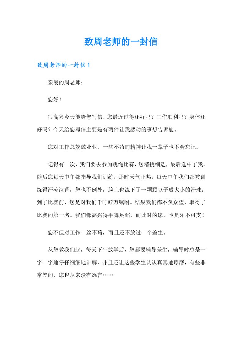 致周老师的一封信