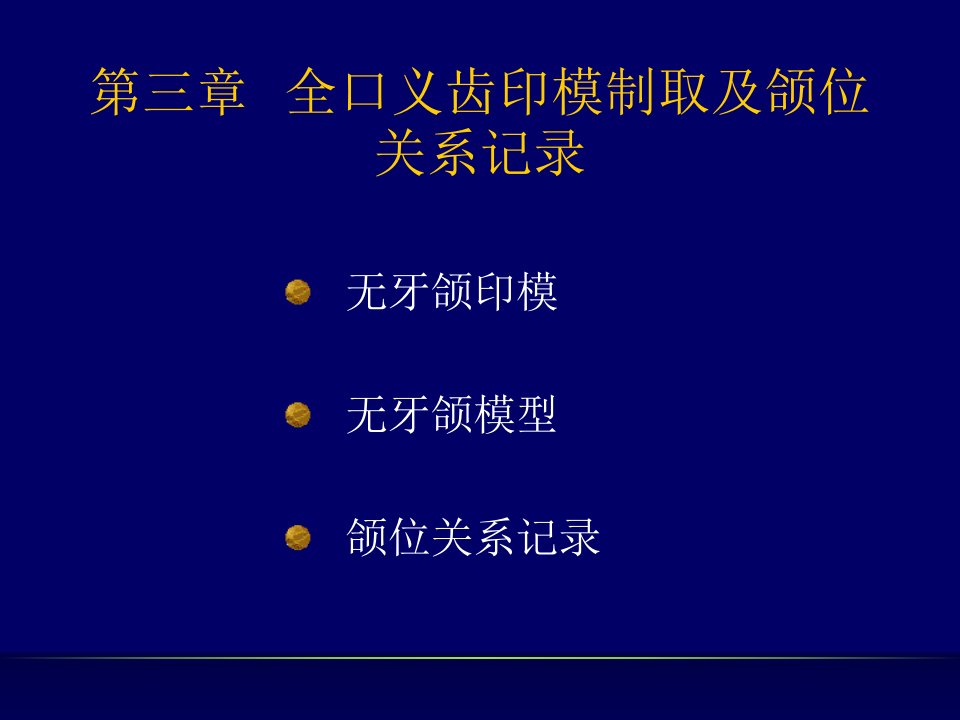 全口义齿印模制取及颌位关系记录