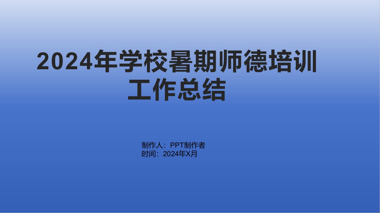 2024年学校暑期师德培训工作总结