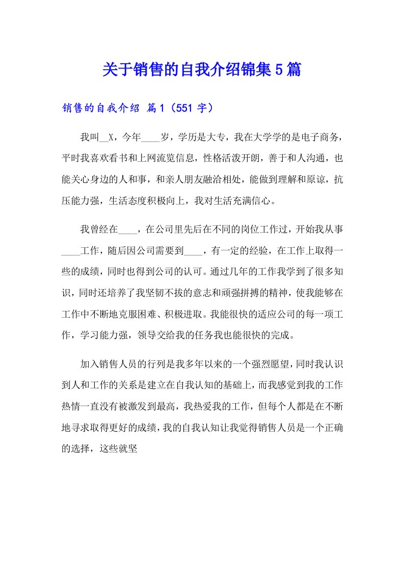 关于销售的自我介绍锦集5篇