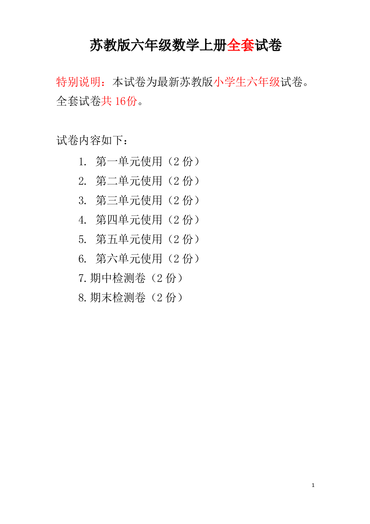 新苏教版六年级数学上册全册单元检测题(加答案)