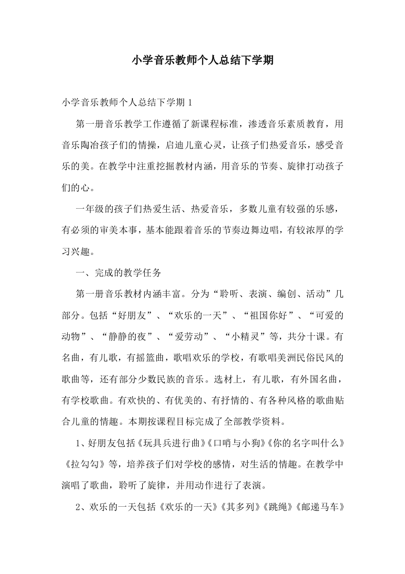 小学音乐教师个人总结下学期