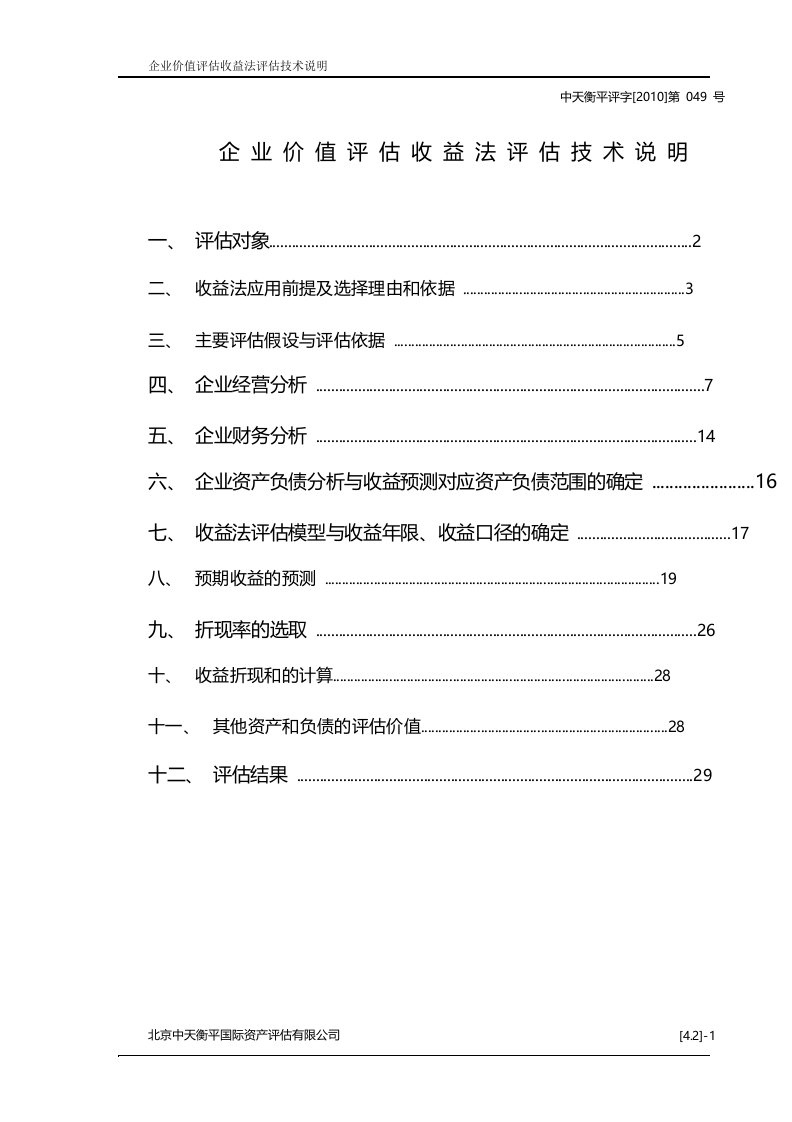 企业价值评估收益法评估技术说明