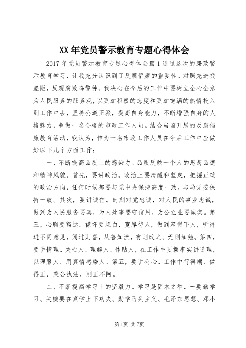 XX年党员警示教育专题心得体会