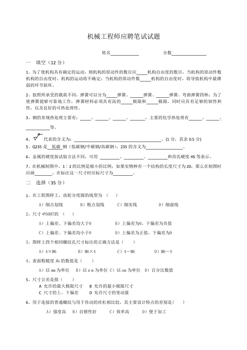 机械工程师笔试题目