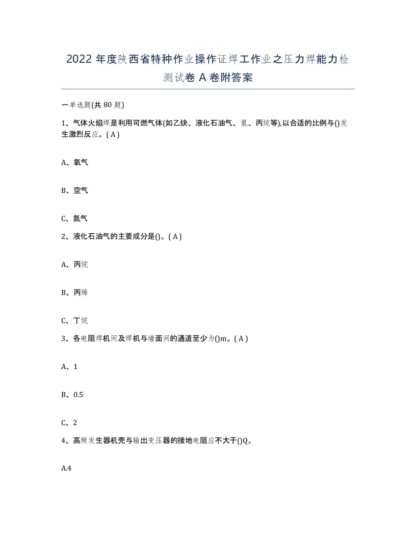 2022年度陕西省特种作业操作证焊工作业之压力焊能力检测试卷A卷附答案