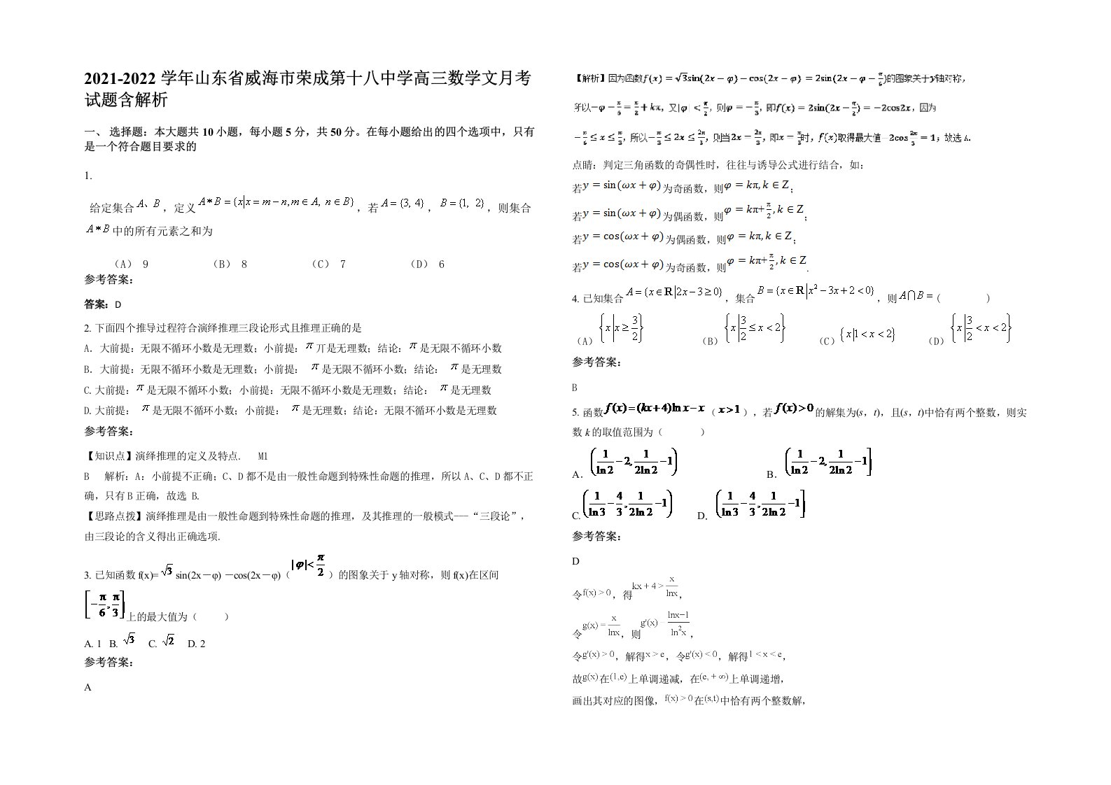 2021-2022学年山东省威海市荣成第十八中学高三数学文月考试题含解析