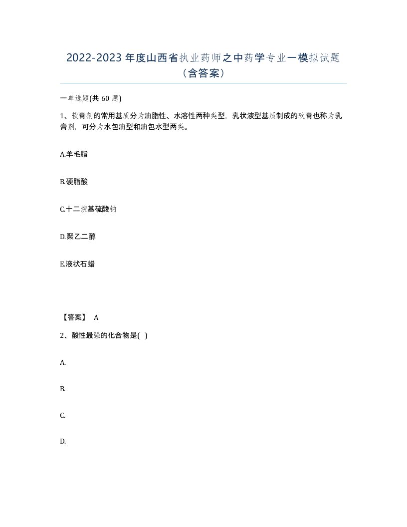 2022-2023年度山西省执业药师之中药学专业一模拟试题含答案