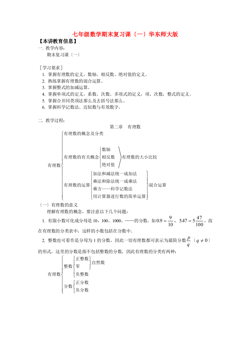 （整理版）七年级数学期末复习课（一）华东师大