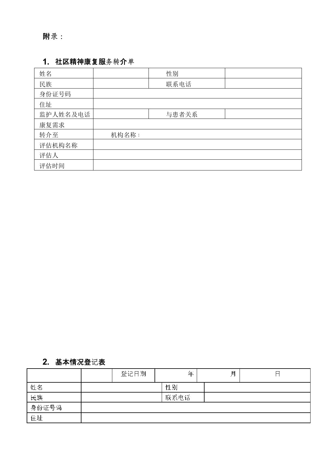 社区精神康复服务转介单、基本情况登记表、精神障碍社区康复服务协议