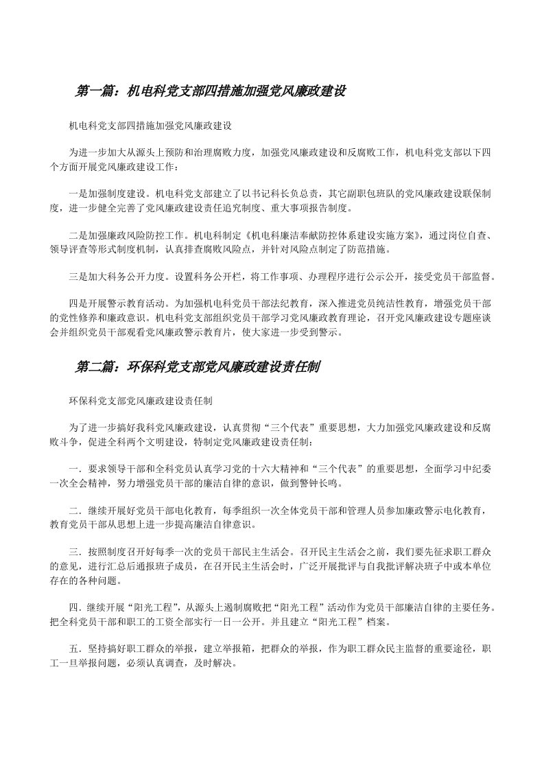 机电科党支部四措施加强党风廉政建设[修改版]