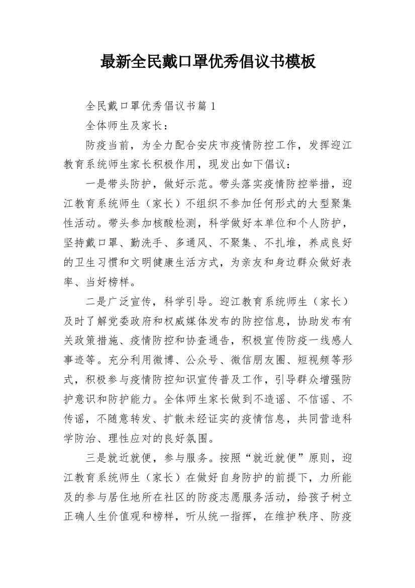 最新全民戴口罩优秀倡议书模板