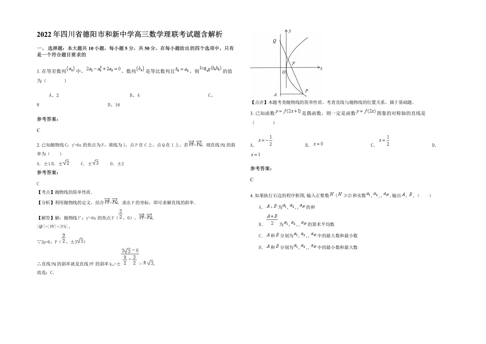 2022年四川省德阳市和新中学高三数学理联考试题含解析