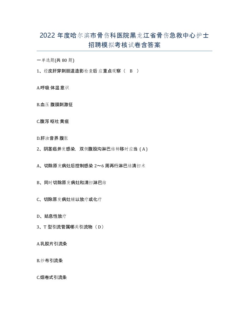 2022年度哈尔滨市骨伤科医院黑龙江省骨伤急救中心护士招聘模拟考核试卷含答案