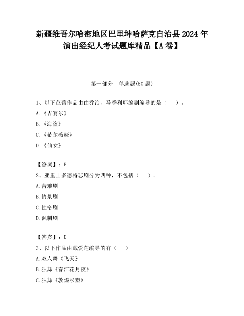 新疆维吾尔哈密地区巴里坤哈萨克自治县2024年演出经纪人考试题库精品【A卷】