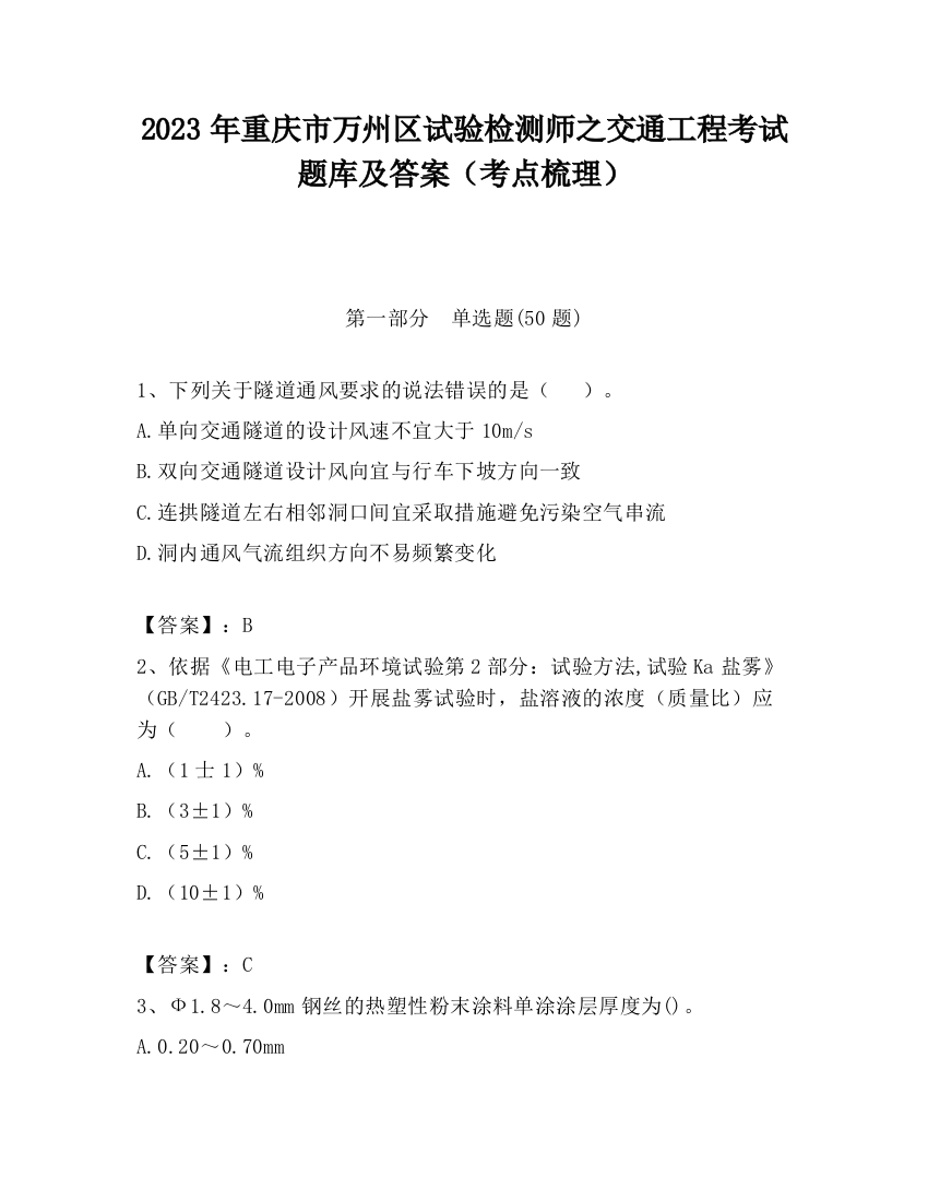 2023年重庆市万州区试验检测师之交通工程考试题库及答案（考点梳理）