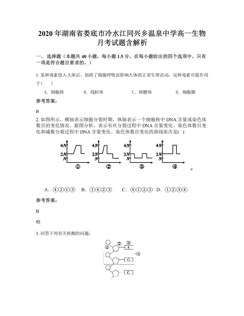 2020年湖南省娄底市冷水江同兴乡温泉中学高一生物月考试题含解析