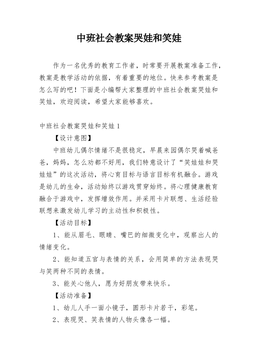 中班社会教案哭娃和笑娃_2