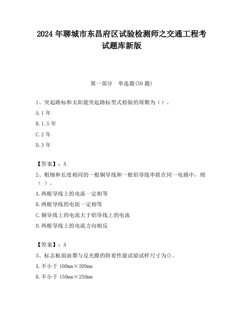 2024年聊城市东昌府区试验检测师之交通工程考试题库新版