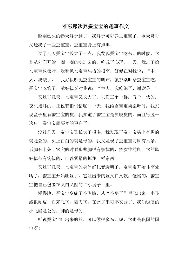 难忘那次养蚕宝宝的趣事作文