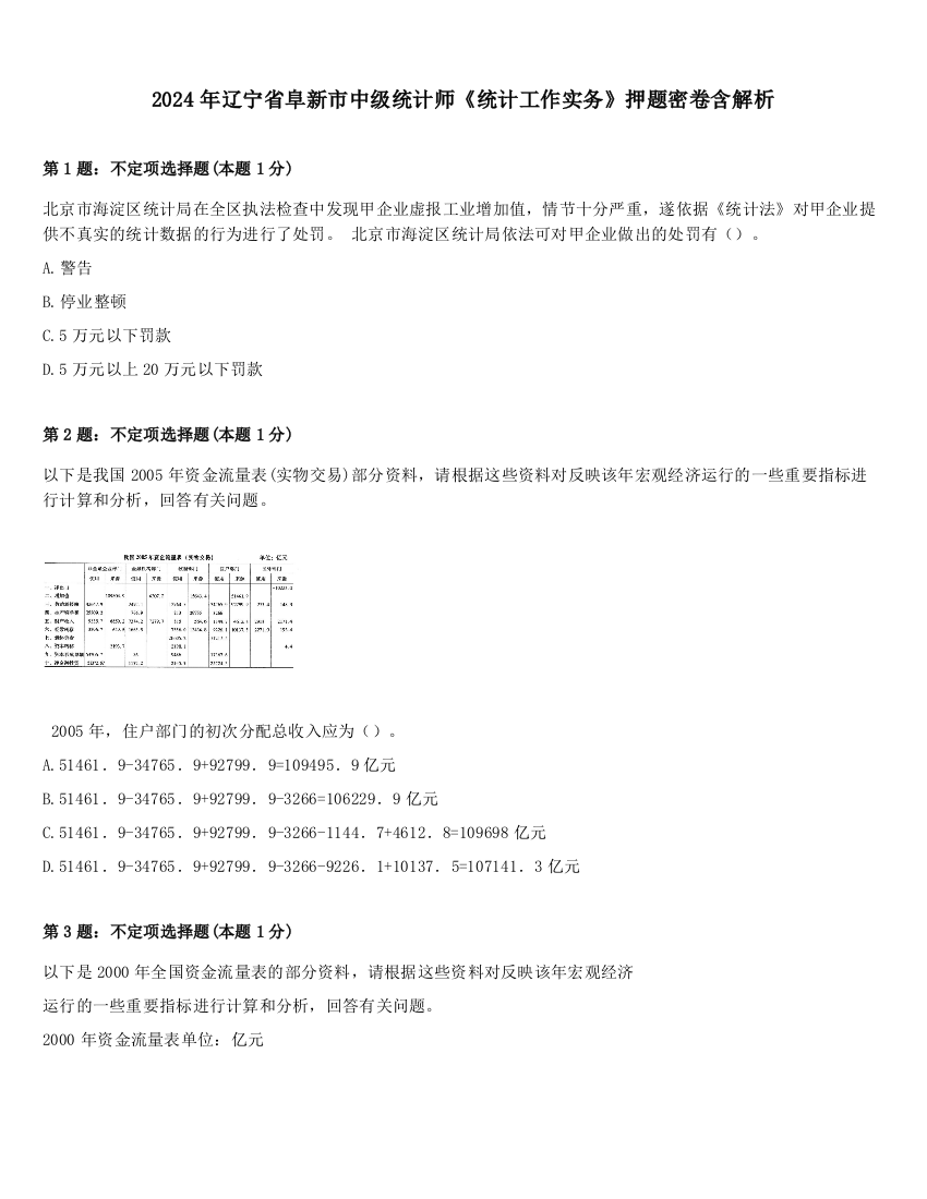 2024年辽宁省阜新市中级统计师《统计工作实务》押题密卷含解析