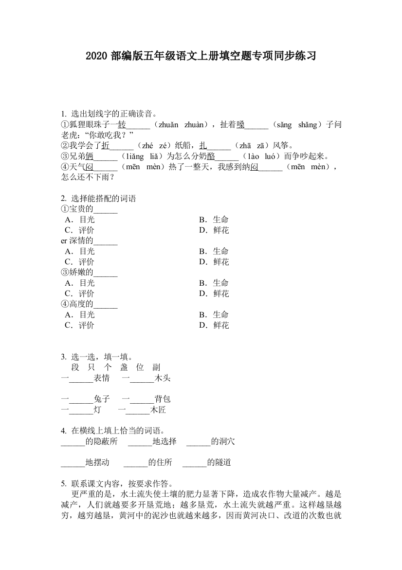 2020部编版五年级语文上册填空题专项同步练习