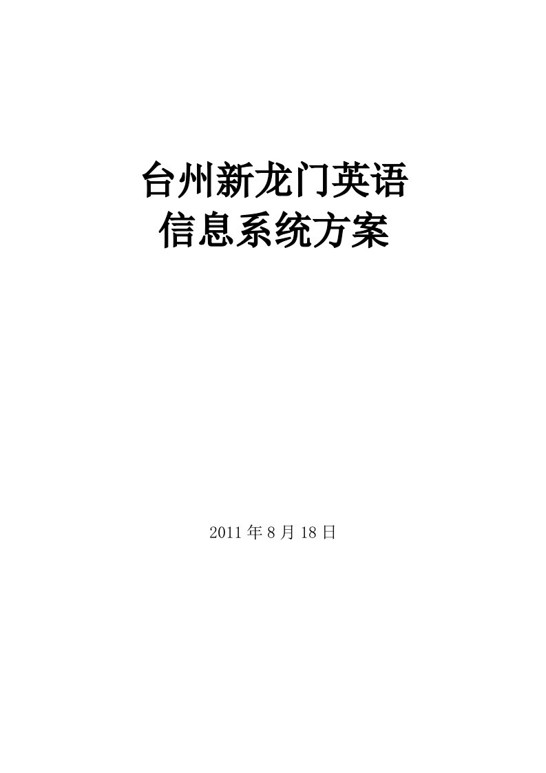 台州新龙门英语信息系统方案