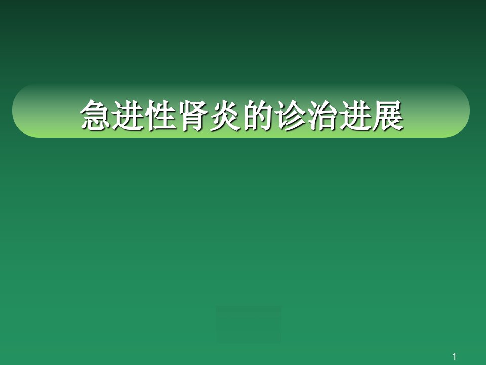 急进性肾炎诊治进展ppt课件