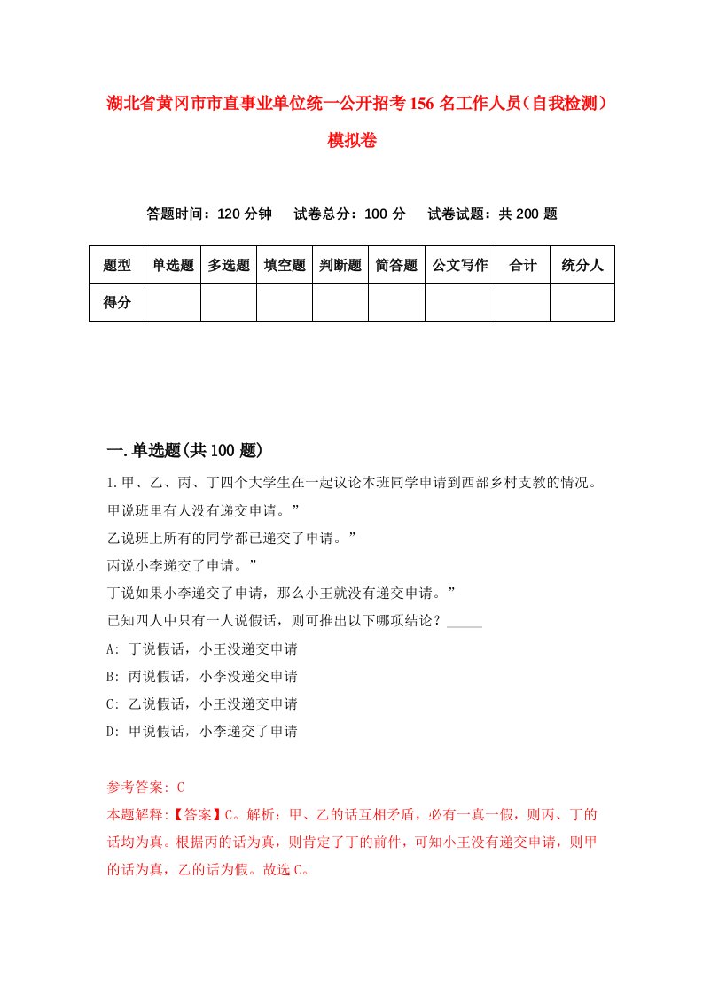 湖北省黄冈市市直事业单位统一公开招考156名工作人员自我检测模拟卷第2卷