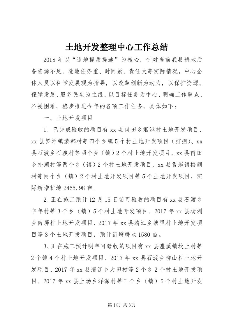 6土地开发整理中心工作总结