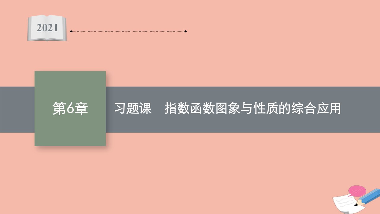 2021_2022学年新教材高中数学第6章幂函数指数函数和对数函数习题课指数函数图象与性质的综合应用同步课件苏教版必修第一册