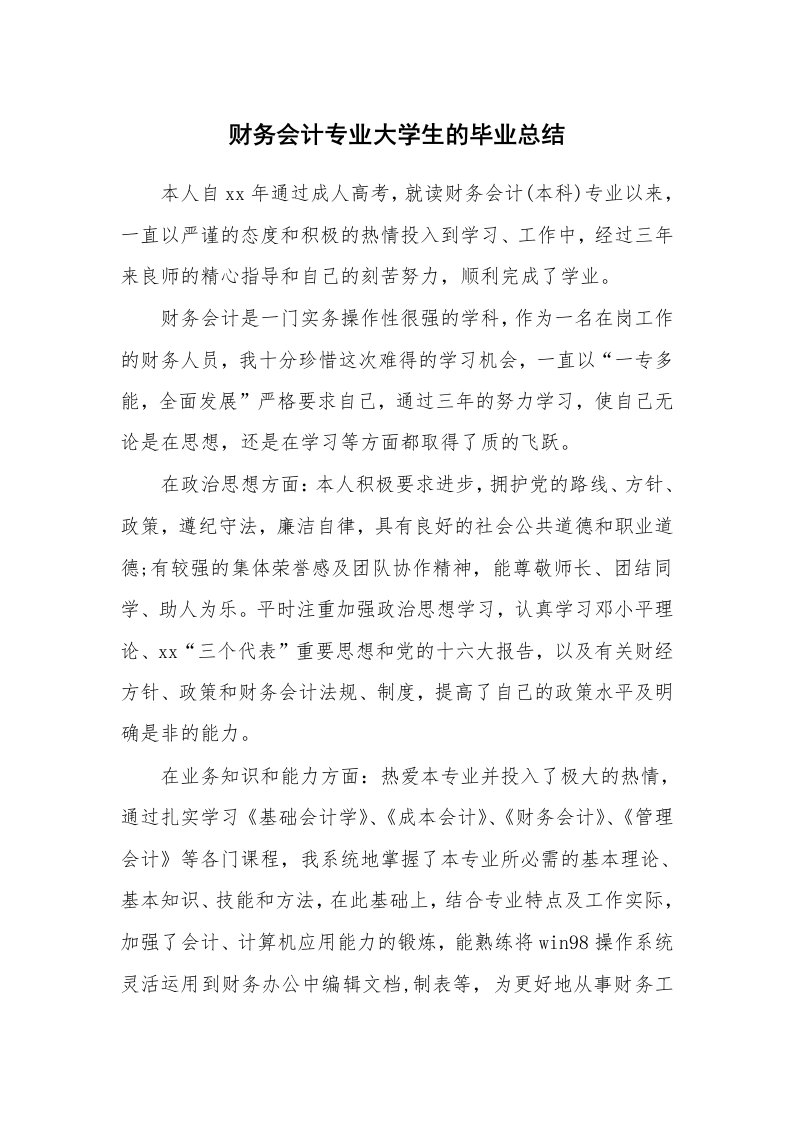 工作总结_134971_财务会计专业大学生的毕业总结